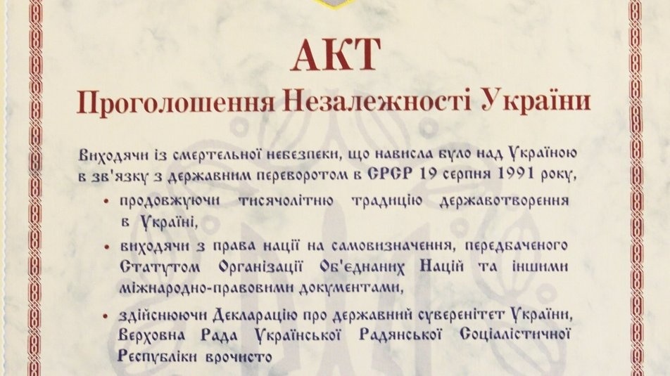 Акт проголошення Незалежності України