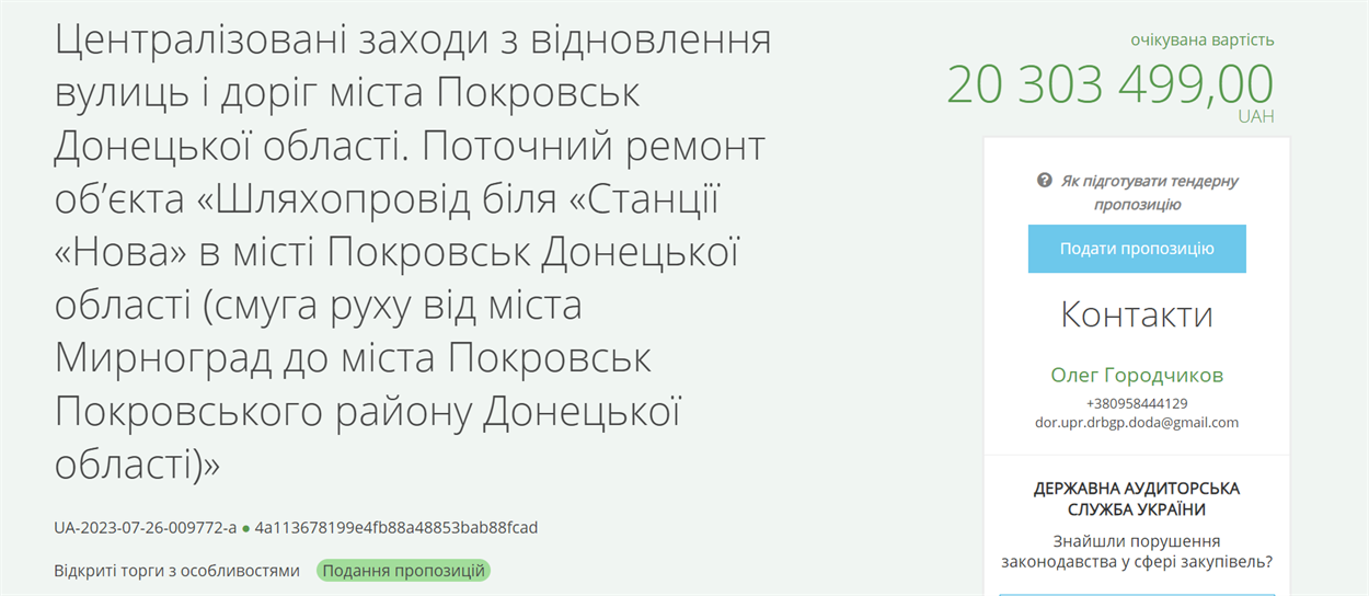 Оголошення тендеру на ремонт шляхопроводу в Покровську