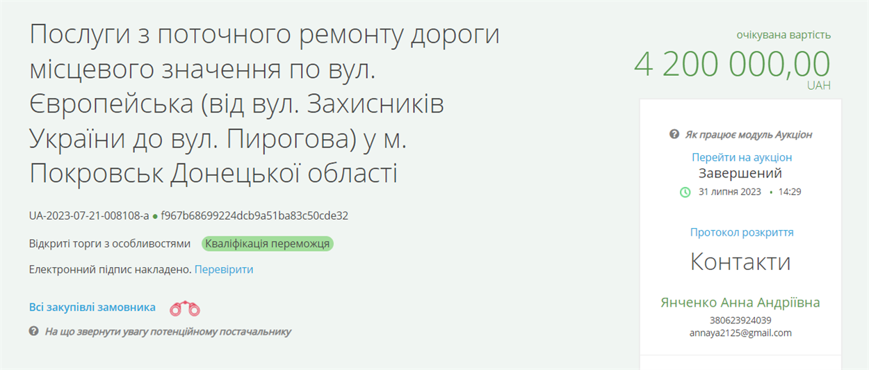 закупка послуги з поточного ремонту дороги місцевого значення по вул. Європейська в Покровську