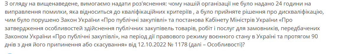 Звернення до замовника від дискваліфікованого учасника