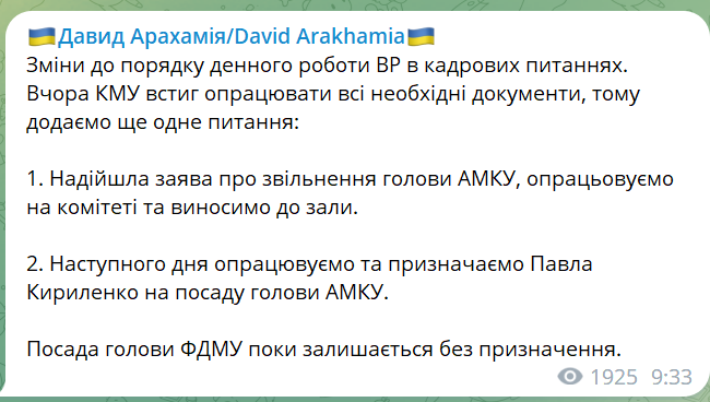 Повідомлення Давіда Арахамії про можливе призначення Павла Кириленка головою АМКУ