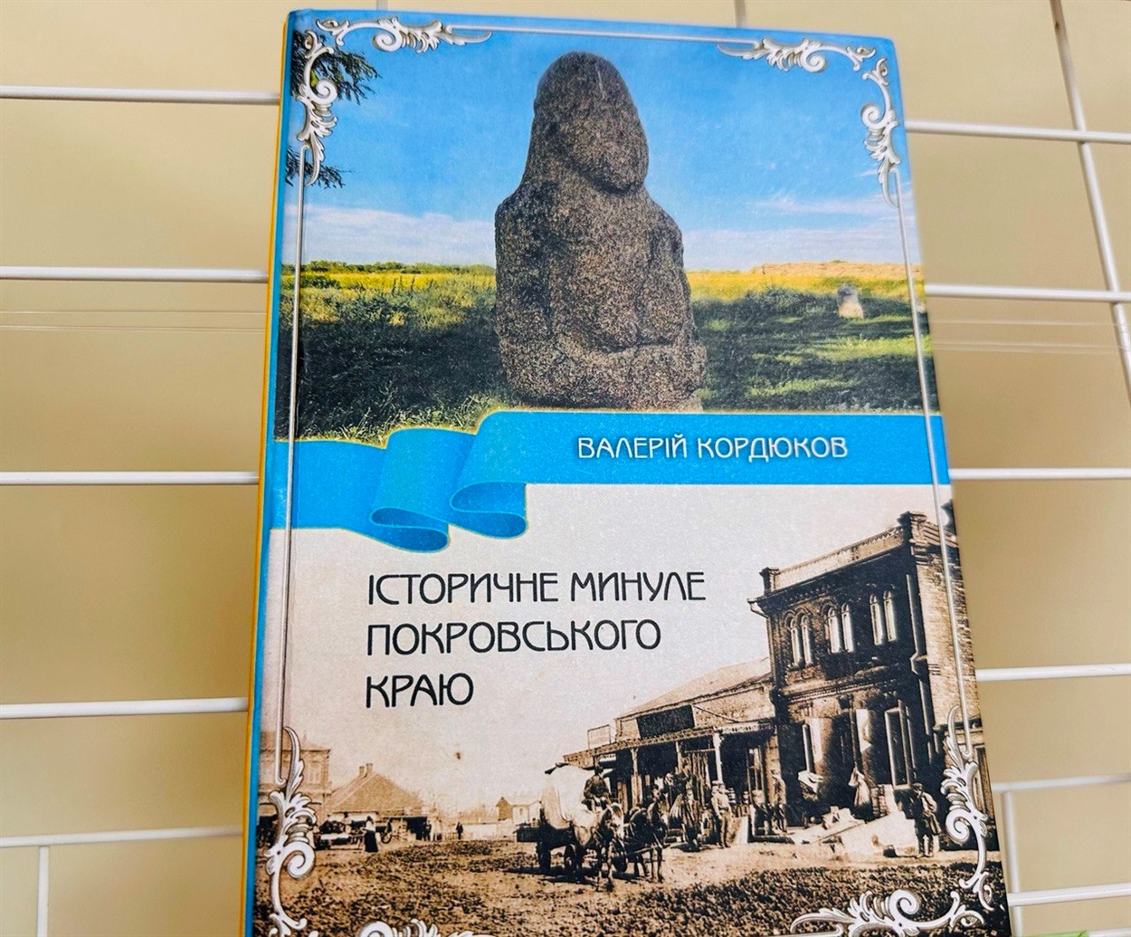 Книга Валерія Кордюкова “Історичне минуле Покровського краю