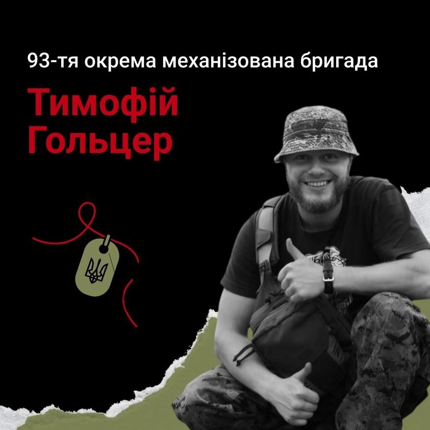 Тимофій Гольцер