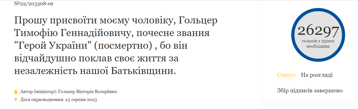 Петиція за присвоєння Тимофію Гольцеру звання Герой України 