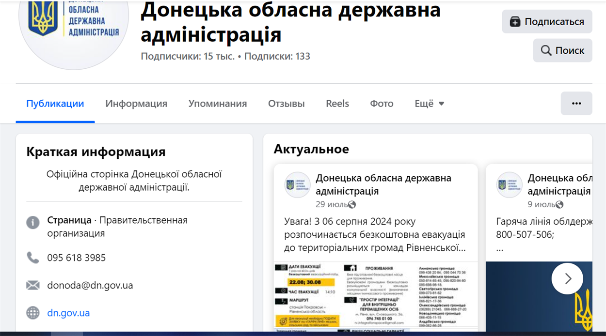Скрин сторінки Донецької ОВА у ФБ