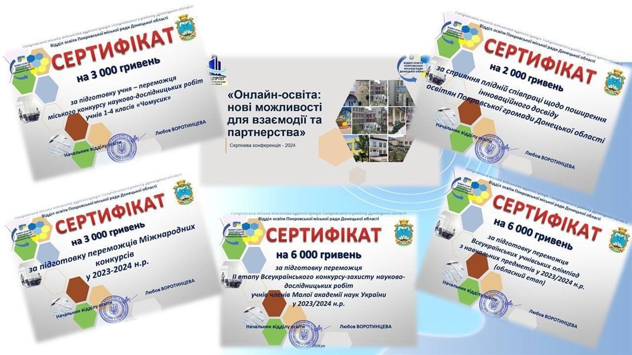 Грошові сертифікати для педагогів Покровської громади