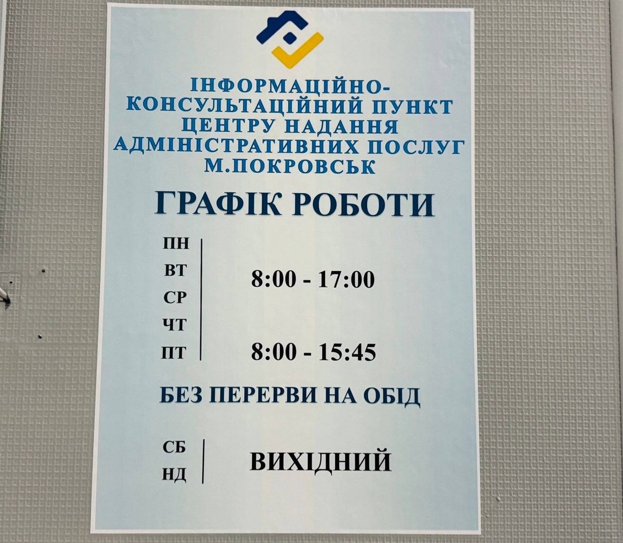 Графік роботи інформаційного пункту ЦНАП м. Покровськ